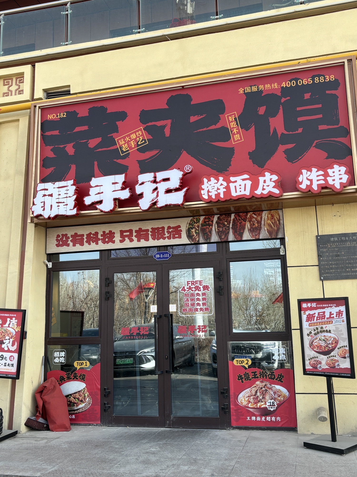 疆手记擀面皮(丝路香街铁门关店)