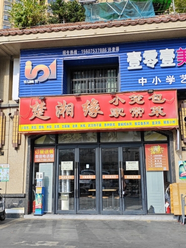 楚湘缘小笼包家常菜(滨江世纪佳城店)