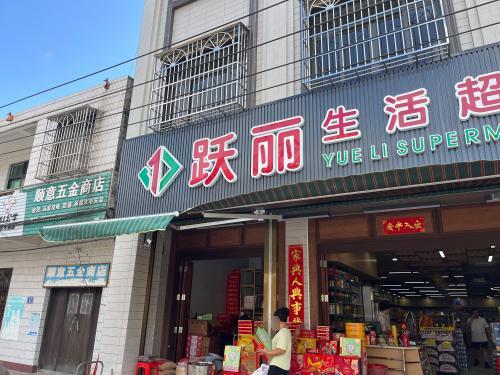 跃丽生活超市