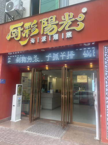 厨彩阳光(英州店)