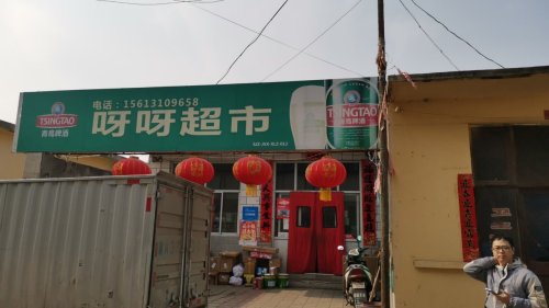 呀呀超市