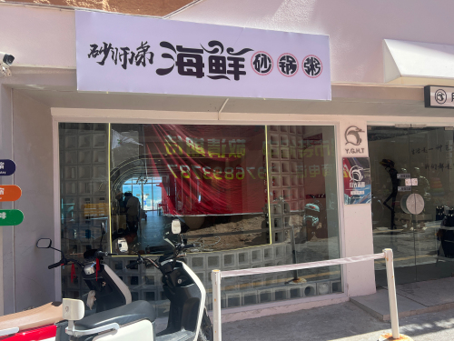 砂师弟海鲜砂锅粥(海景店)