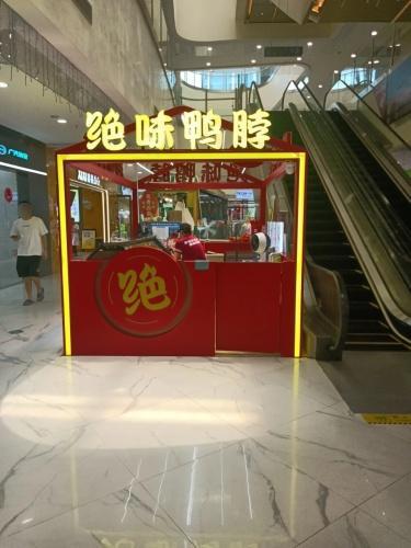 绝味鸭脖(海口王府井店)