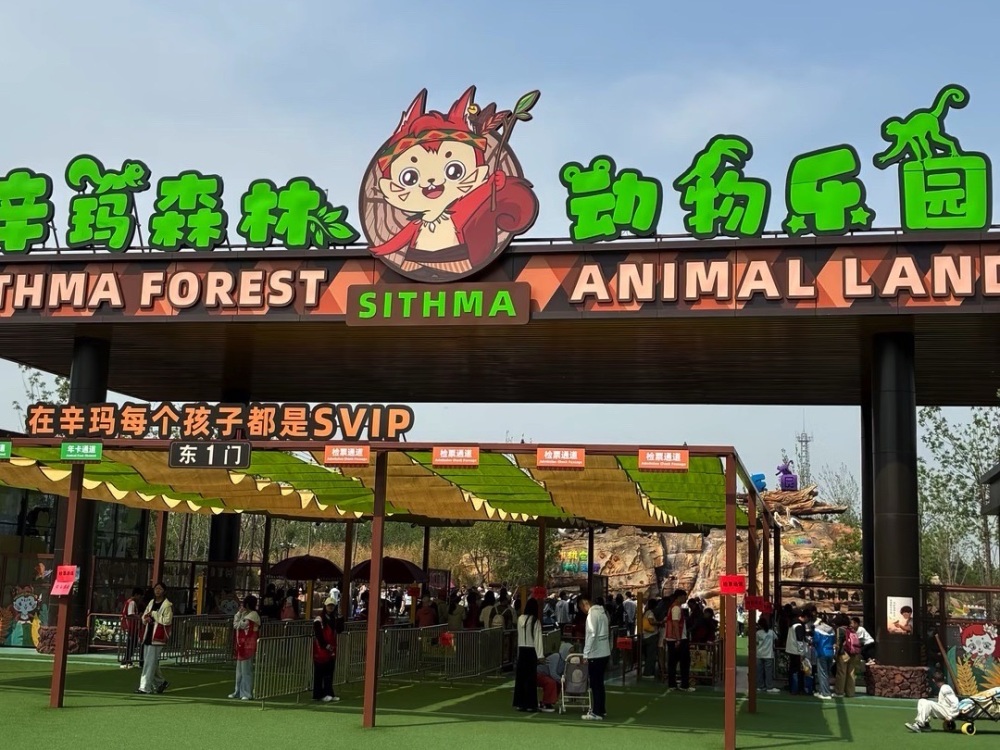 辛玛森林动物乐园景点图片