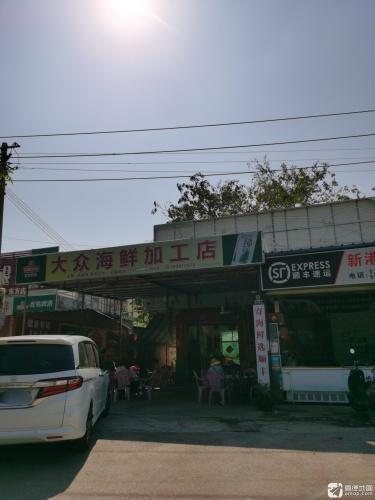 大众海鲜加工店