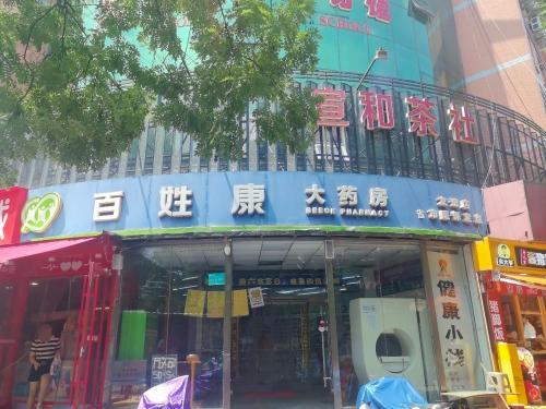 百姓康大药房(友谊店)