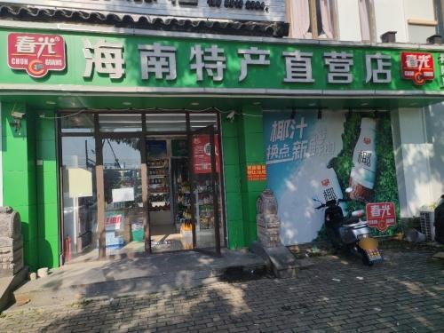 春光裕隆海海南特产直营店