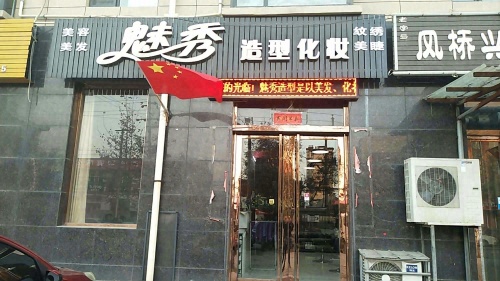 魅秀沙龙造型化妆(锦程商务大厦店)门店外观