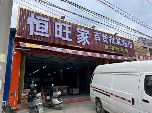 恒旺家百货批发超市