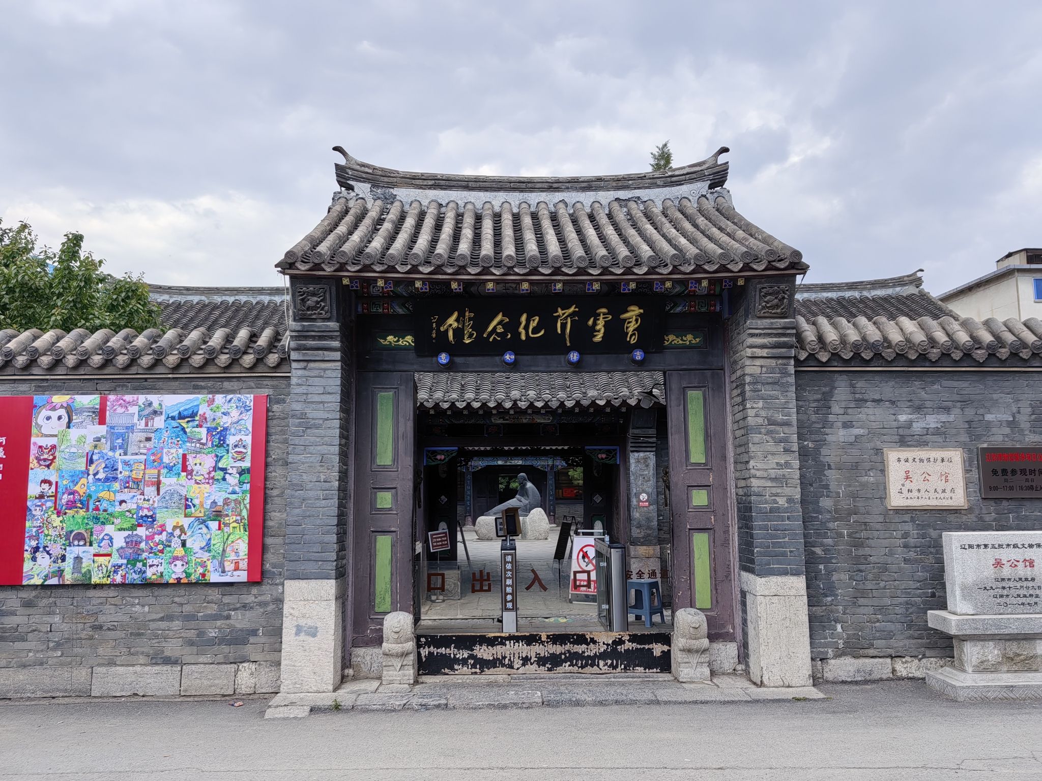 曹雪芹纪念馆