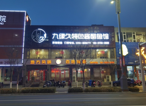 九缘久酱醋鱼·旗舰总店