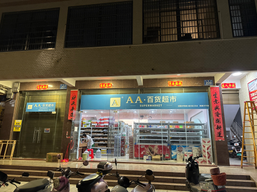 AA百货超市·万宁店