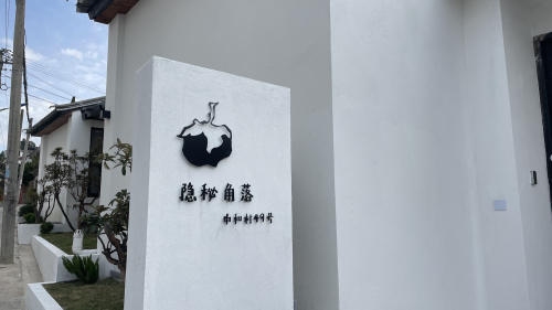 黑柿·隐秘角落民宿 · Dali