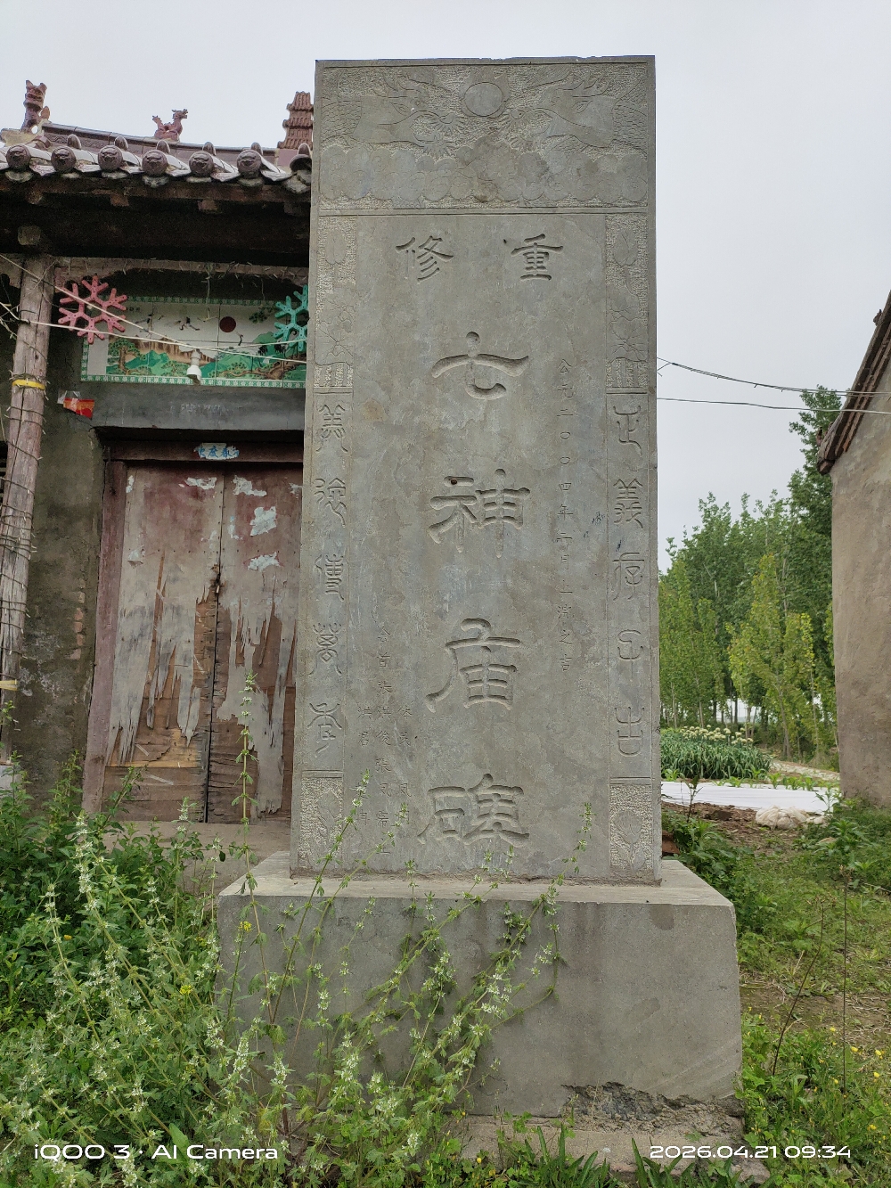 七神庙实景照片