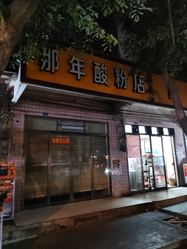 那年酸粉店