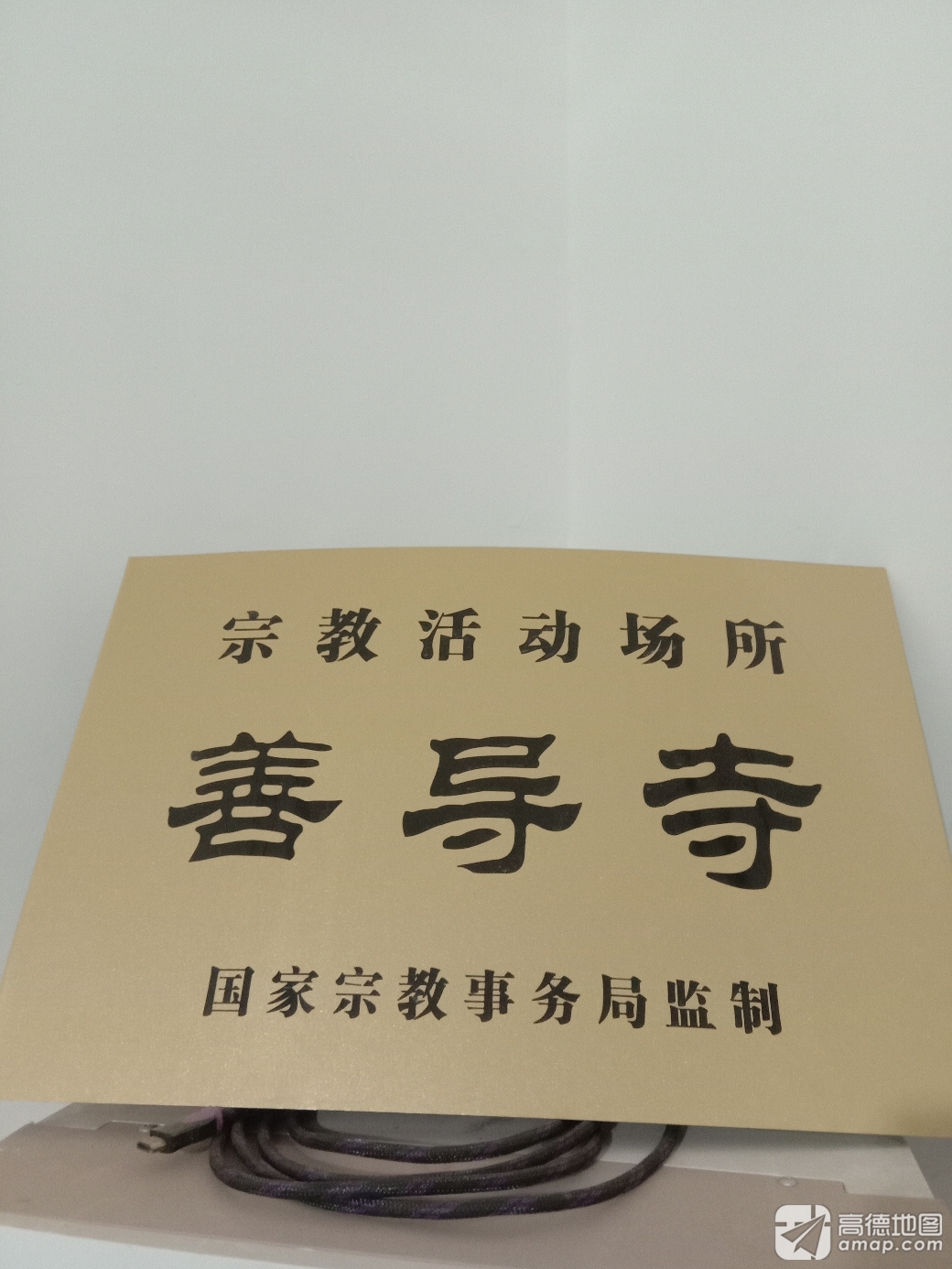 善导寺实景照片