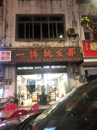 一博批发部