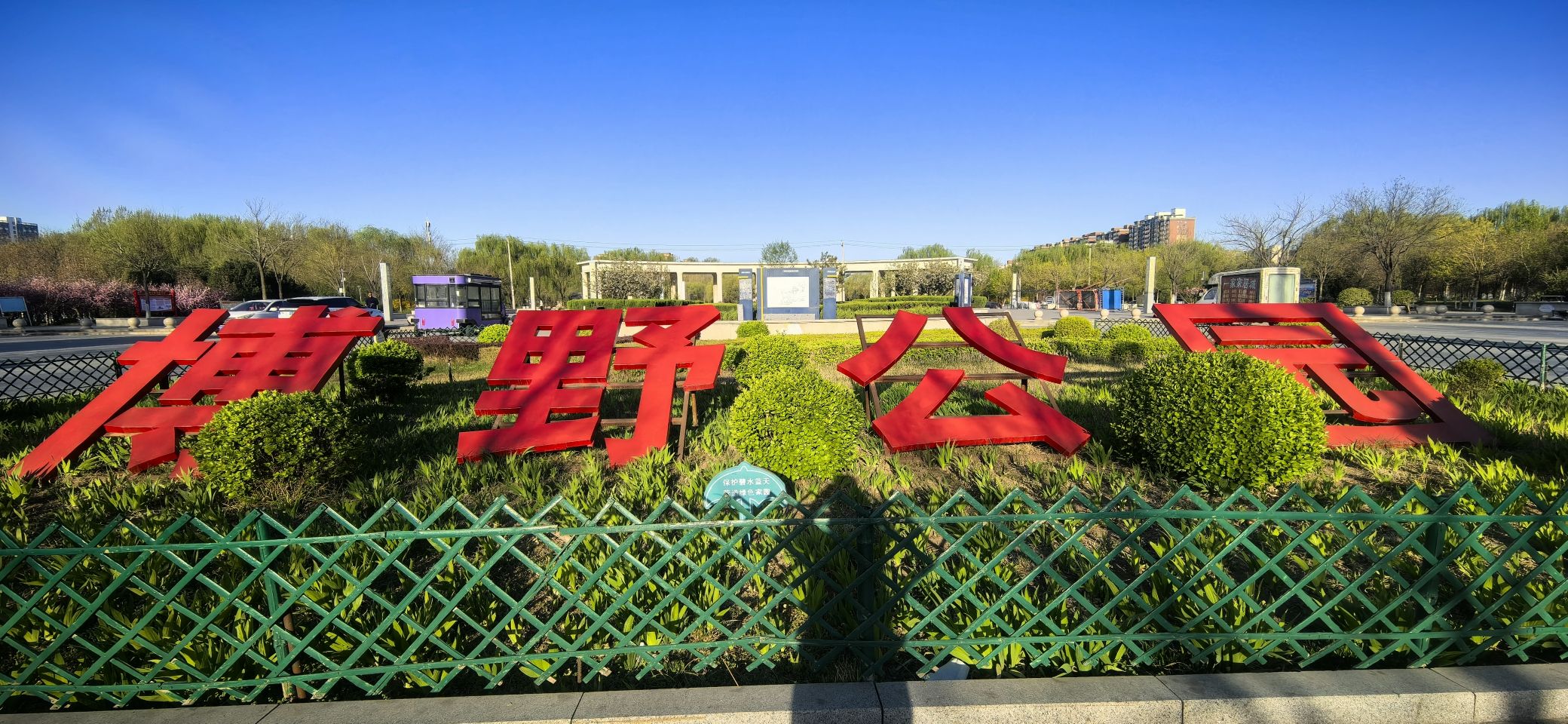 博野公园