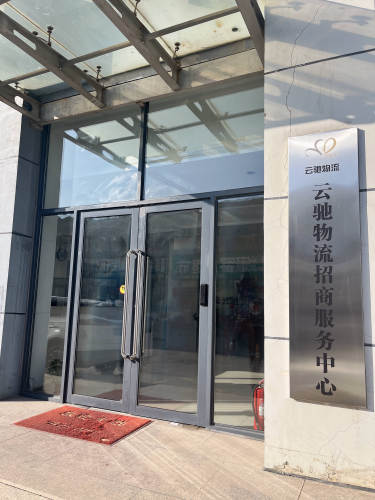 云驰物流园实景图