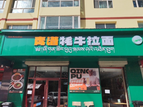 青谱牦牛拉面(祁连店)