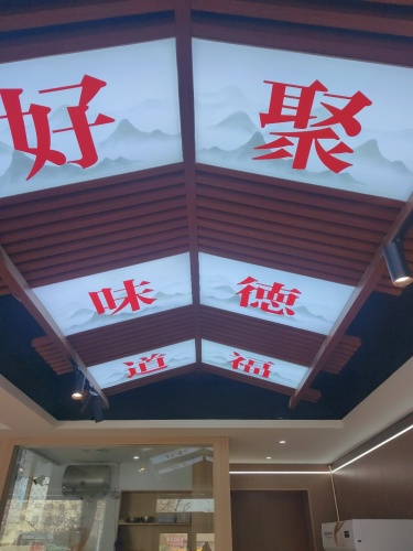齐记聚德福(依山花园店)