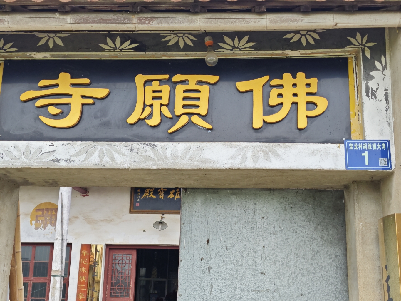 佛愿寺实景照片