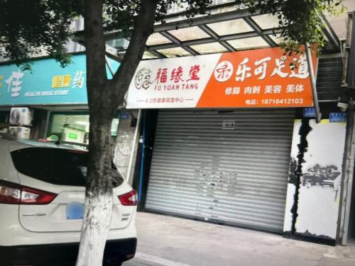 福缘堂