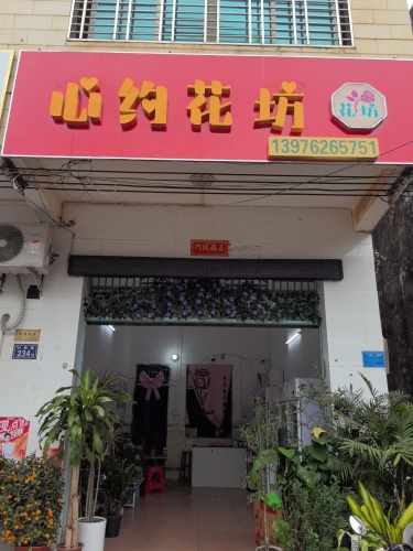心约花坊