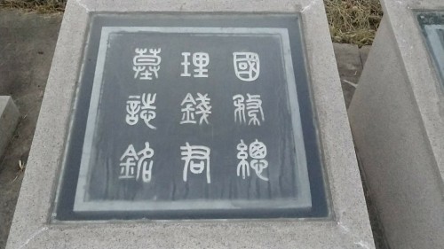 钱能训墓旅行图片 1