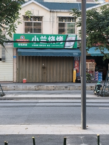 小兰烧烤店