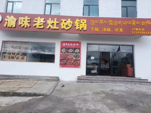 渝味老灶砂锅