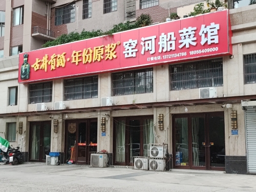 窑河船菜馆(月伴湾商业街店)