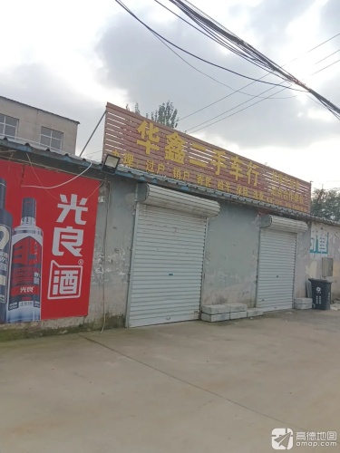 华鑫二手车行