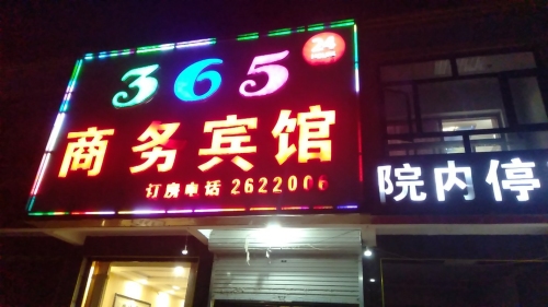 365商务宾馆