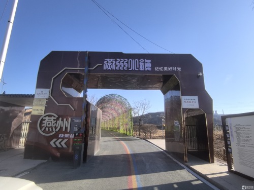山西燕州小镇旅游景区