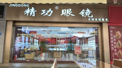 精功眼镜(胜利广场店)