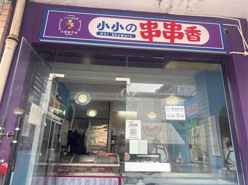 小小的串串香(理工西苑店)