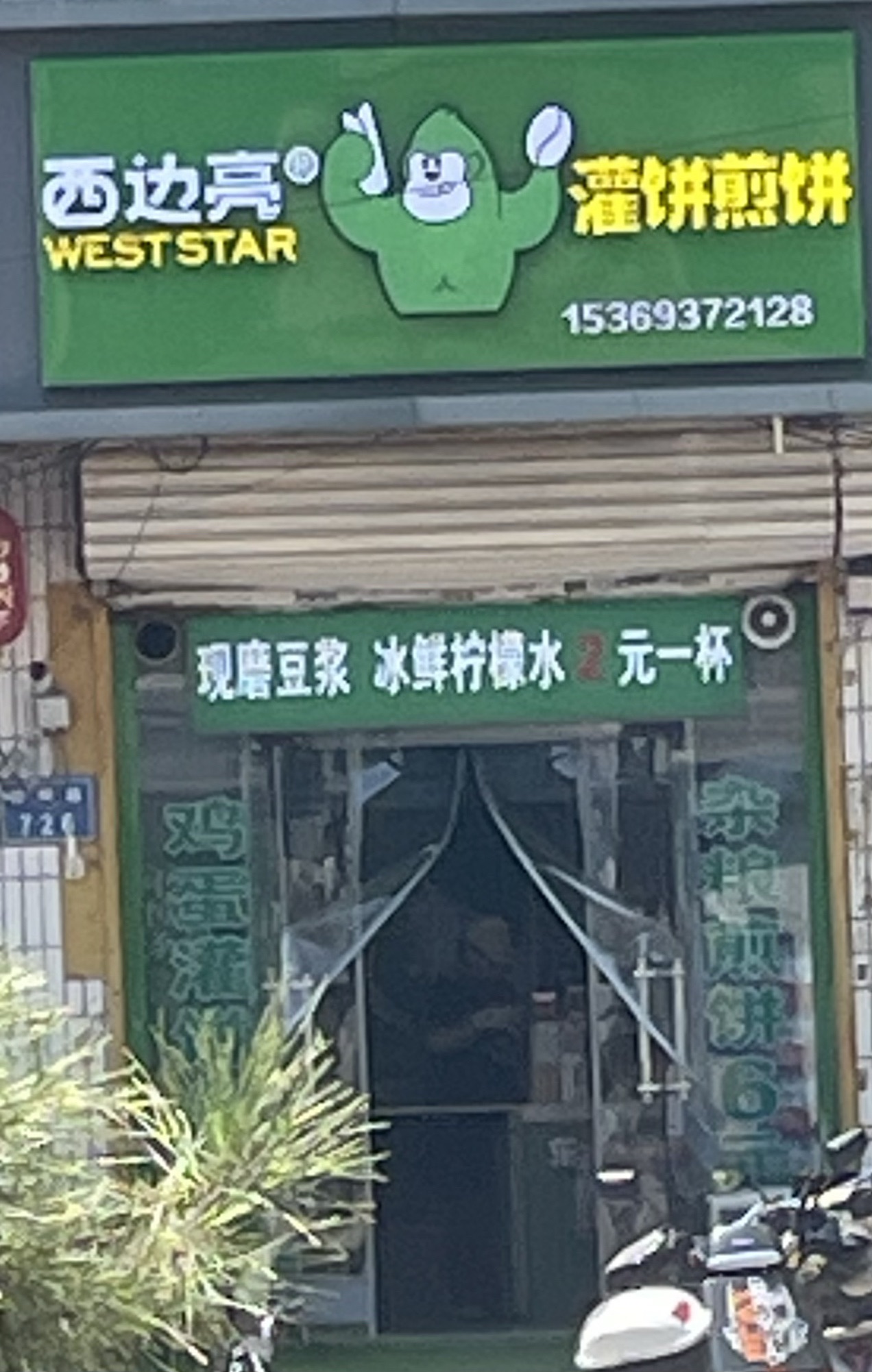 西边亮灌饼煎饼