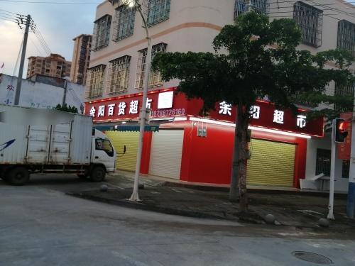 余阳百货超市