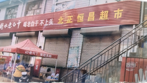 北正恒昌超市