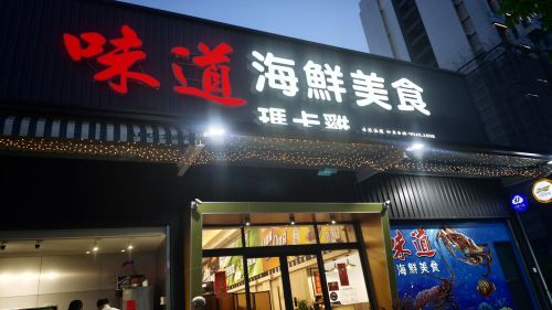 味道海鲜美食餐厅