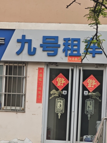九号租车