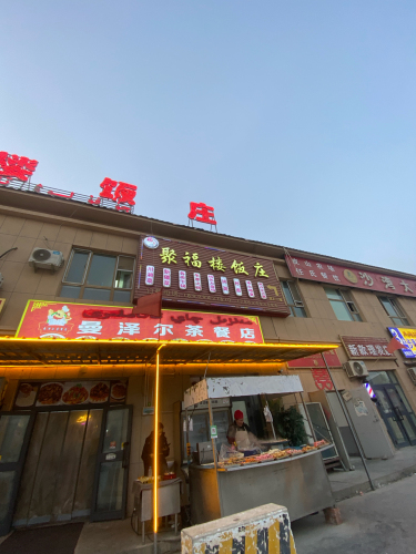 聚福楼
