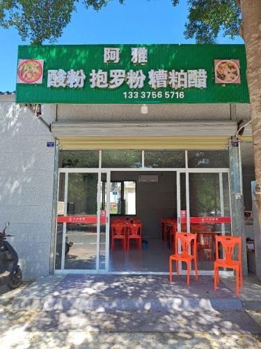 阿雅酸粉·抱罗粉