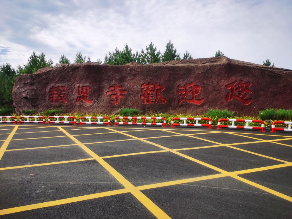 报恩寺景点图片