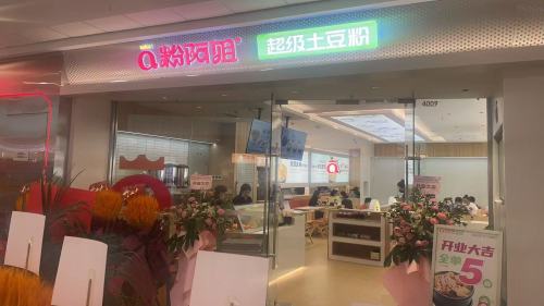 粉阿姐超级土豆粉(蓝海广场店)