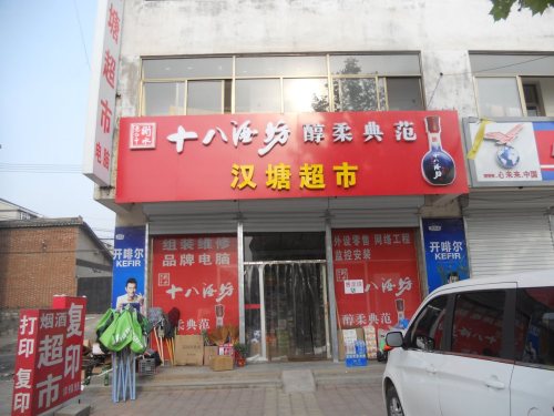 平山县汉塘超市