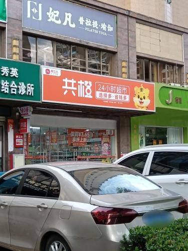 共橙一站式超市海口金福路店