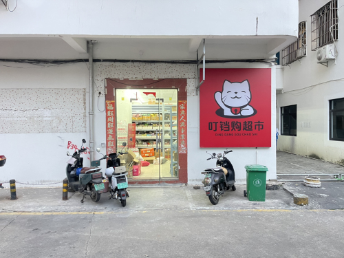 叮铛购超市(琼山店)