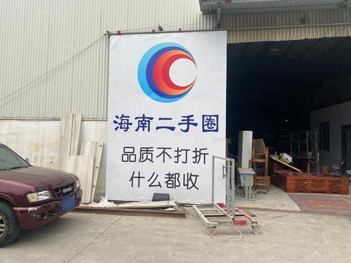 海南二手圈运营中心